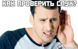 Как можно проверить слух в интернете онлайн, какие существуют способы и сервисы