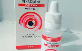 Фенилэфрина гидрохлорид (Phenylephrine hydrochloride)