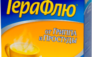 Когда можно пить терафлю