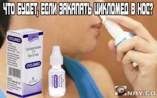 Что будет, если закапать Цикломед в нос? Механизм действия препарата